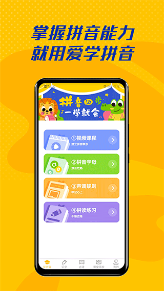 爱学拼音app