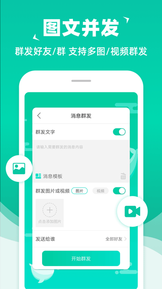 消息群发app