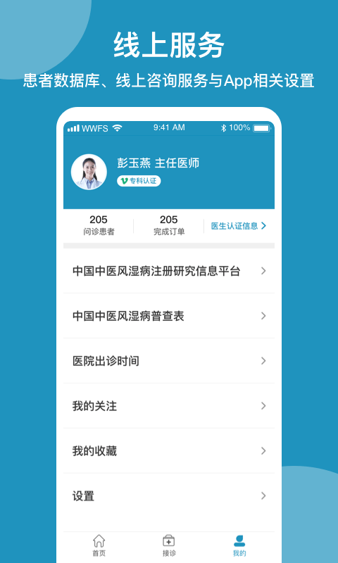 问问风湿app