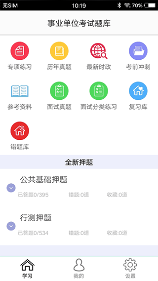 事业单位app