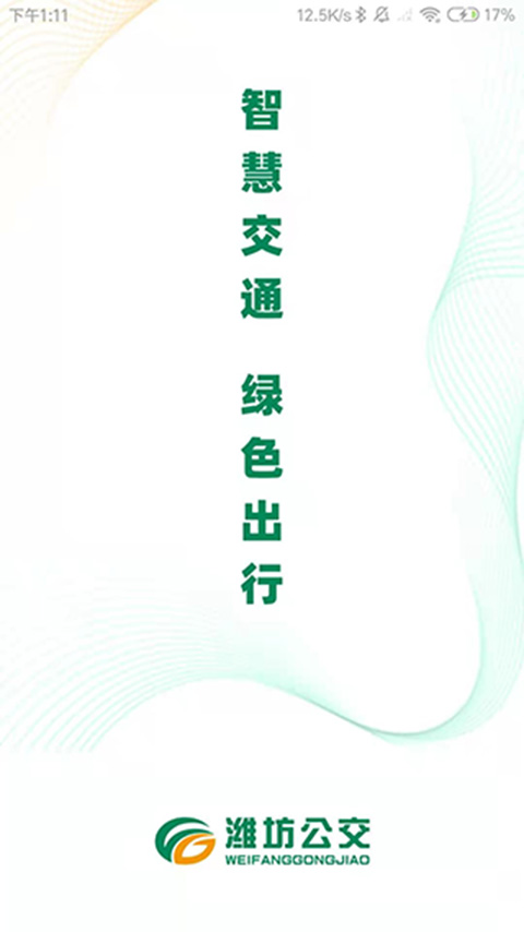 潍坊公交app