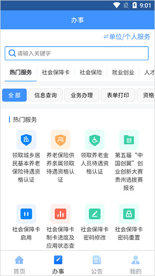 贵州人社app