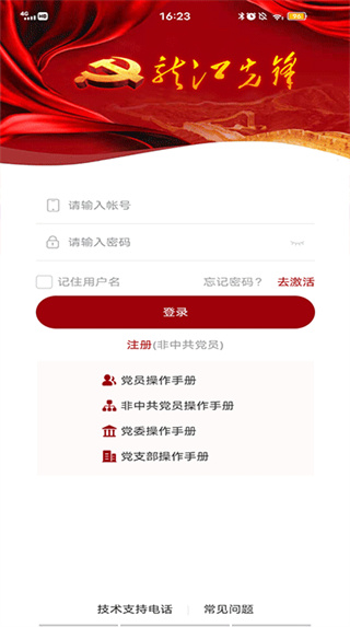 龙江先锋党建云平台app