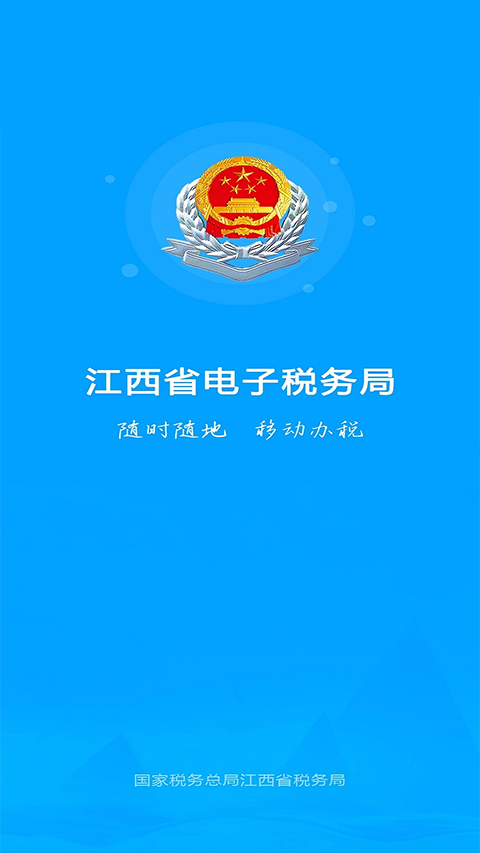 江西税务app官方新版