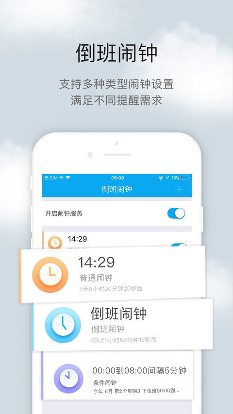 倒班助手app软件封面