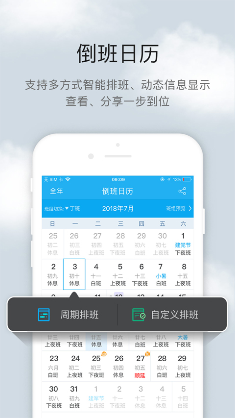 倒班助手app软件封面