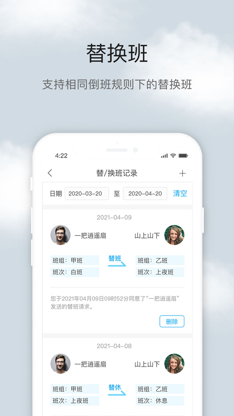 倒班助手app软件封面