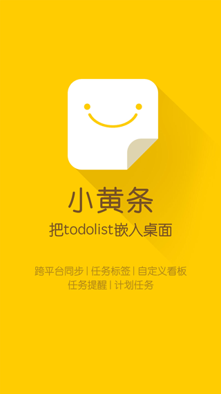 小黄条便签app