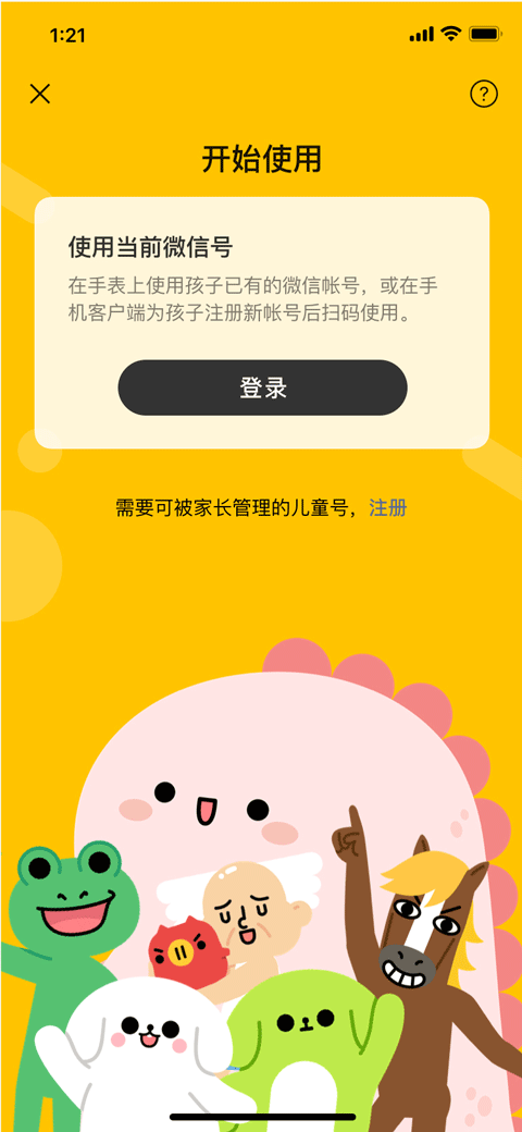 微信儿童手表版app软件封面