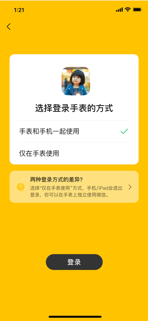 微信儿童手表版app软件封面