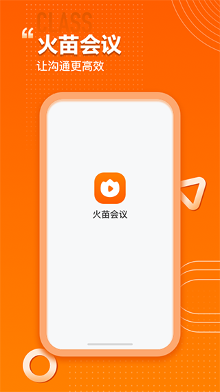 火苗会议app软件封面