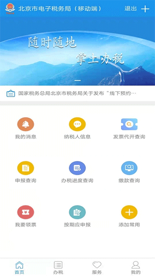 北京税务app