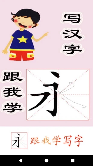 跟我学写汉字app