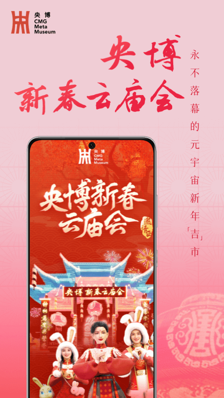 央博新春云庙会app