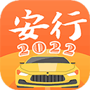 安行驾考2024