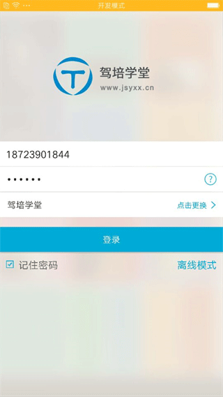 驾培学堂app