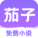 茄子免费阅读小说app