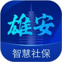 雄安智慧社保app