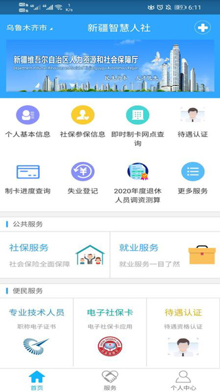 新疆智慧人社app官方