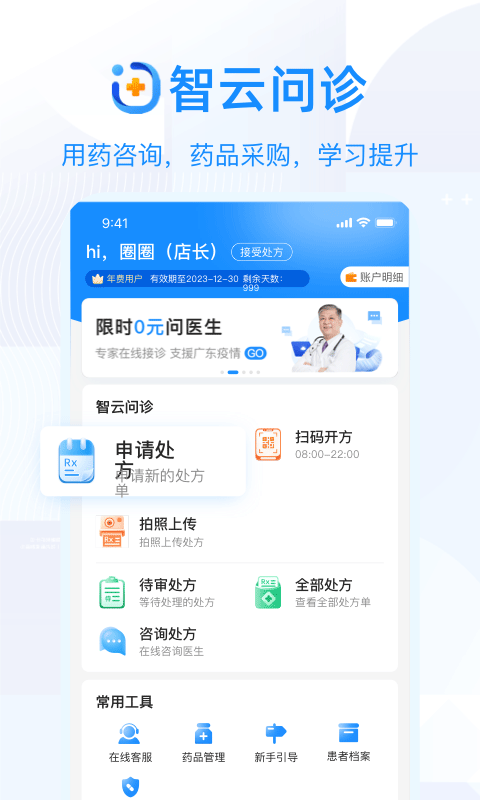 智云问诊店员版app