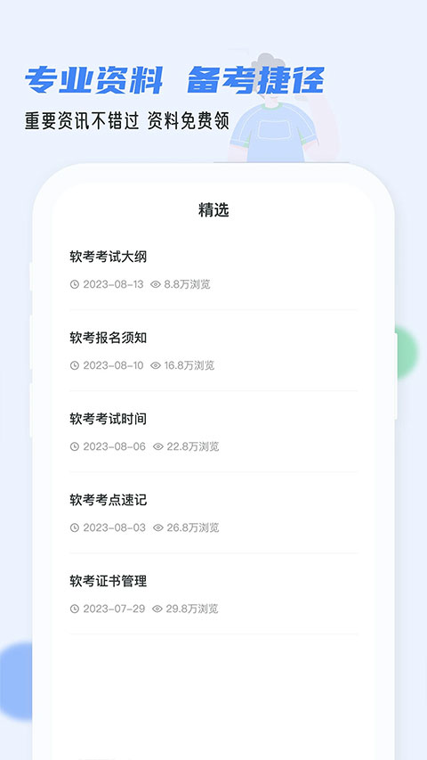 软考通app