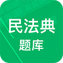 民法典题库app