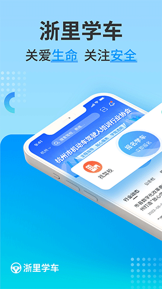 浙里学车app软件封面