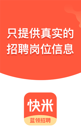 快米找工作app软件封面