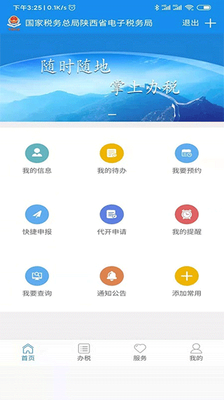 陕西税务app软件封面