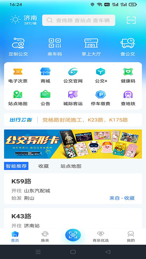 369出行济南公交app软件封面