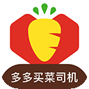 多多买菜司机版app