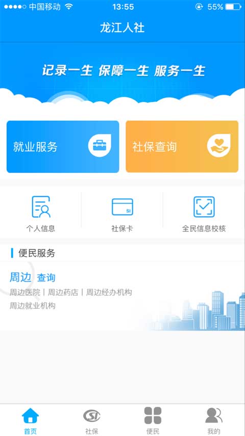 龙江人社app退休人员人脸识别认证