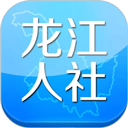 黑龙江人社app