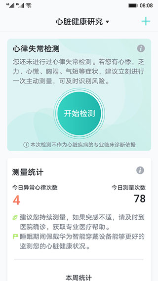 心脏健康研究app