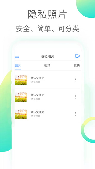 隐私照片app软件封面