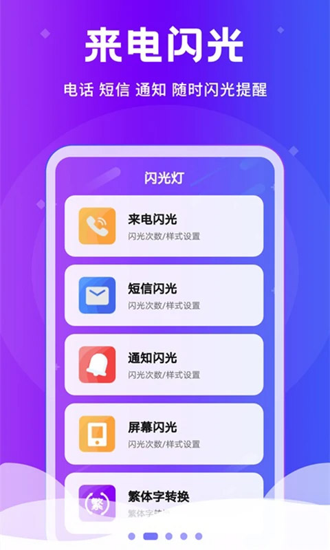 炫酷来电闪光灯app