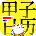 甲子日历app