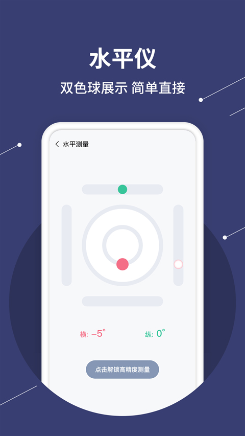 气泡水平仪app