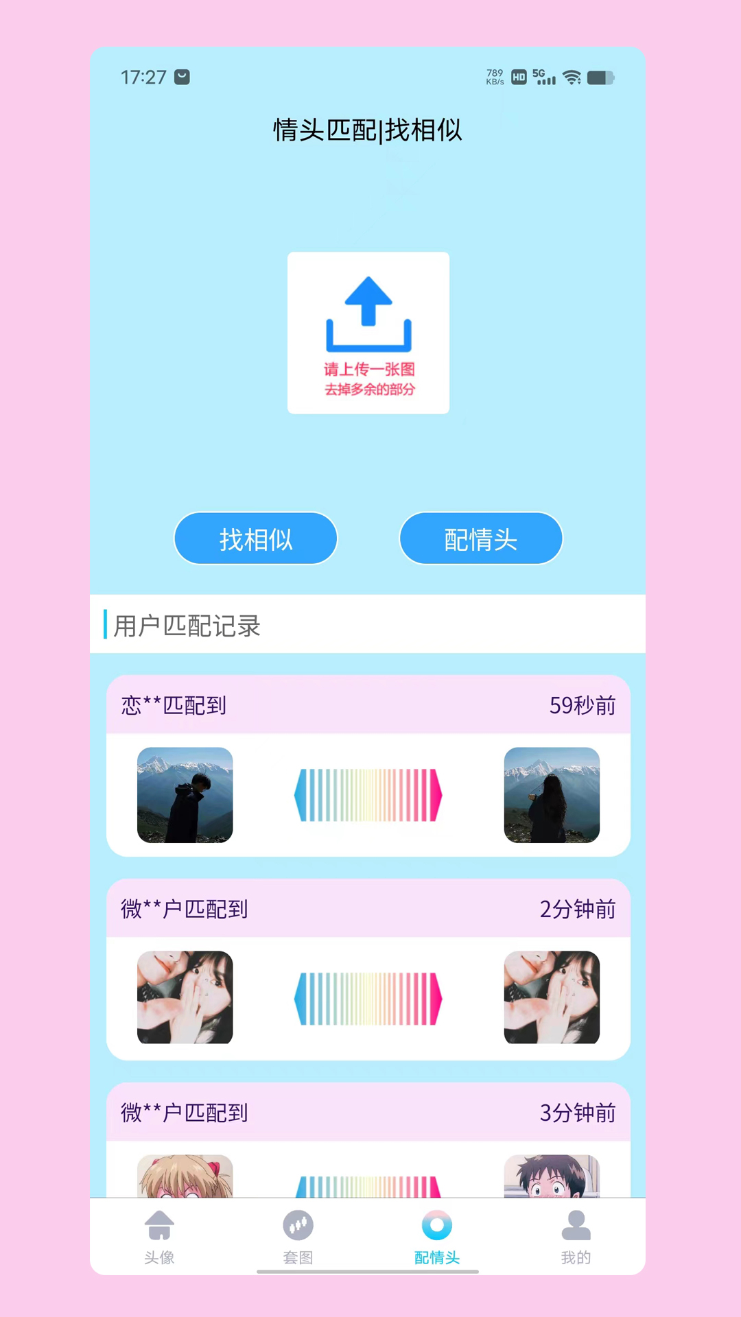 情头匹配app