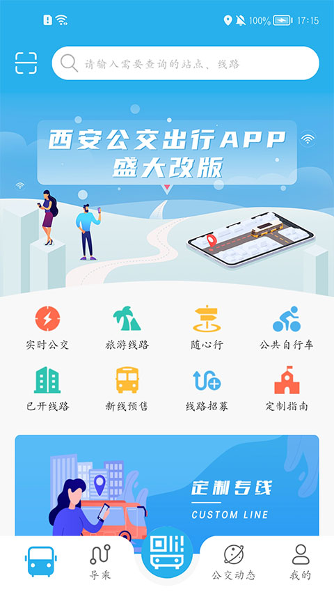 西安公交出行app软件封面