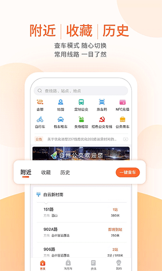 台州出行公交app软件封面