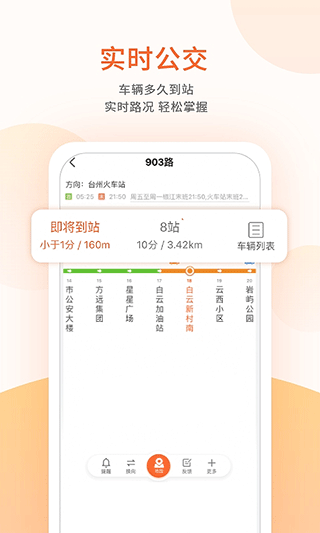 台州出行公交app软件封面