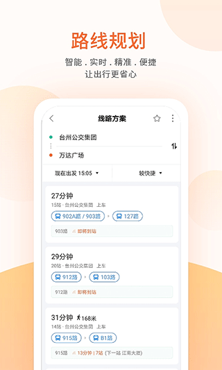 台州出行公交app软件封面