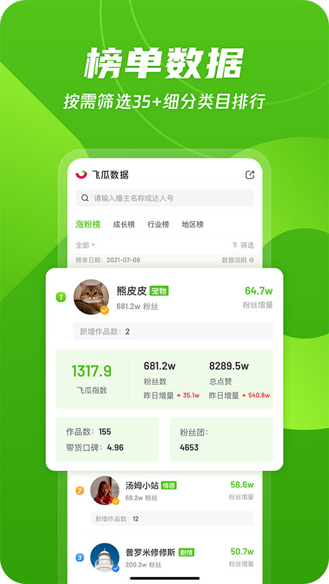 飞瓜数据app软件封面