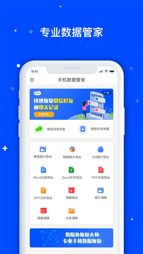 数据恢复管家app