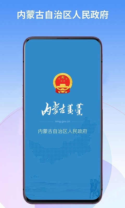 内蒙古自治区人民政府app