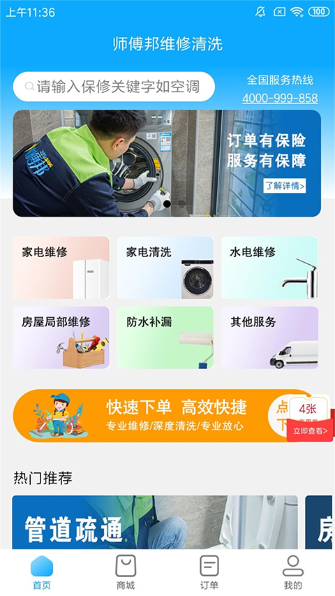 师傅邦维修app软件封面