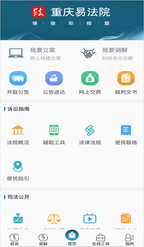 重庆易法院app软件封面