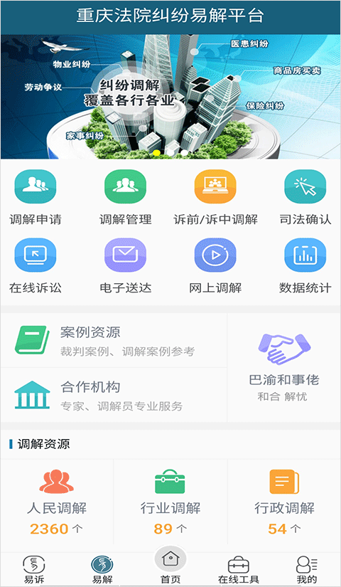 重庆易法院app软件封面