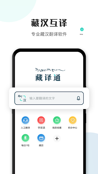 藏译通app